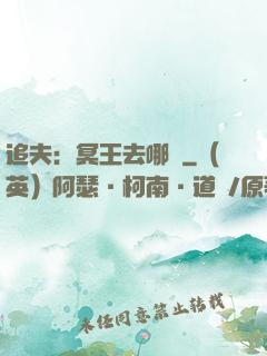 追夫：冥王去哪兒